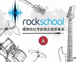 《RockSchool搖滾校社》考試現正接受報名！