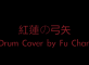 進撃の巨人OP1﹣紅蓮の弓矢 Drum Cover by Fu Chan